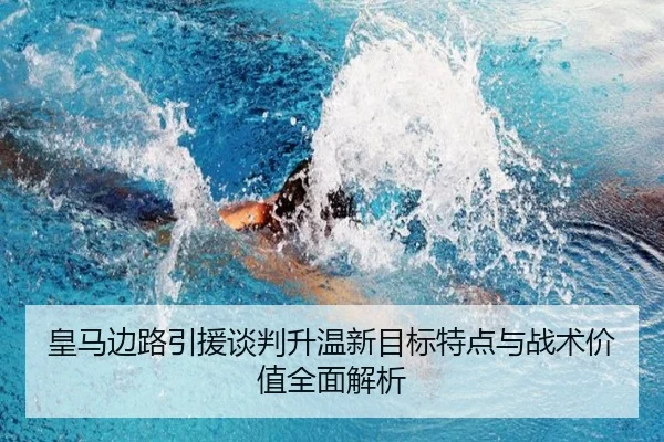 皇马边路引援谈判升温新目标特点与战术价值全面解析